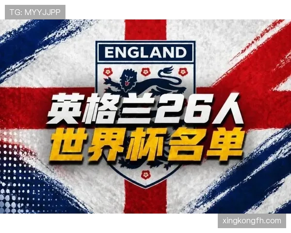 英格兰队2026世界杯前景分析:阵容实力与夺冠热门概率 英格兰队2026世界杯前景分析:阵容实力与夺冠热门概率